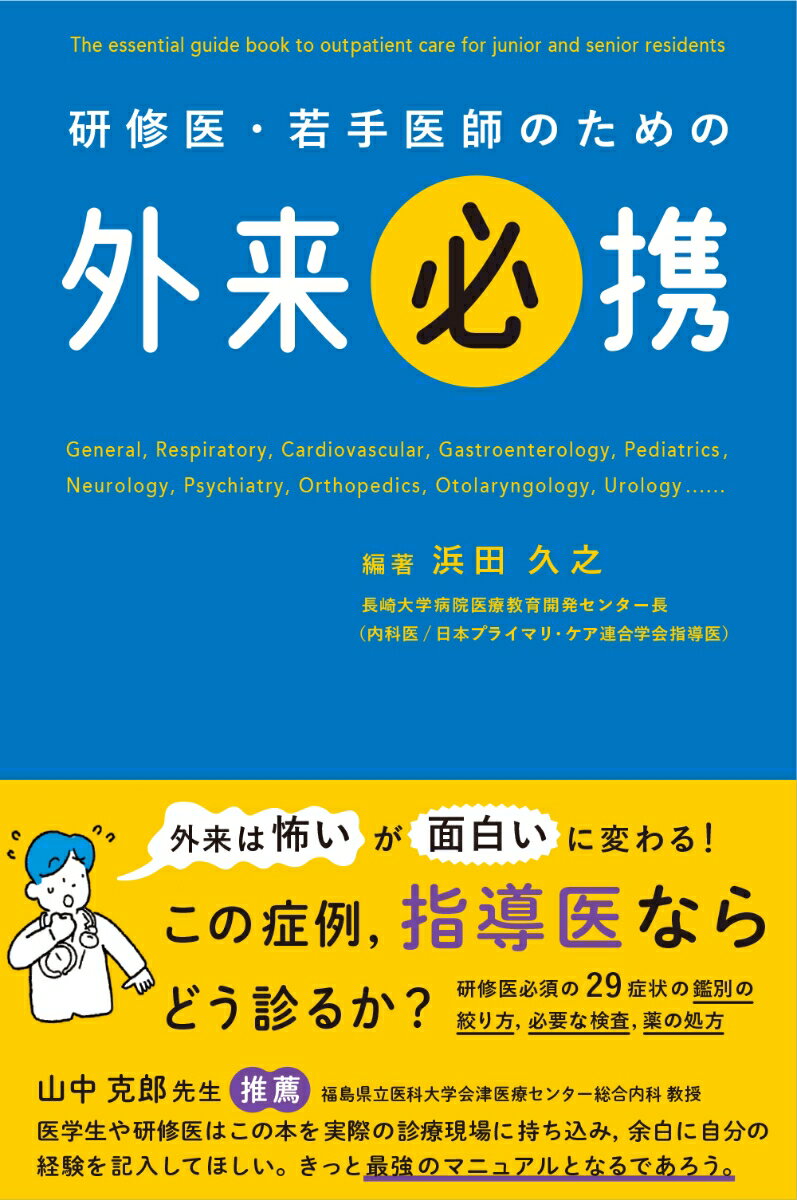 【中古】研修医・若手医師のための外来必携/じほう/浜田久之（単行本）