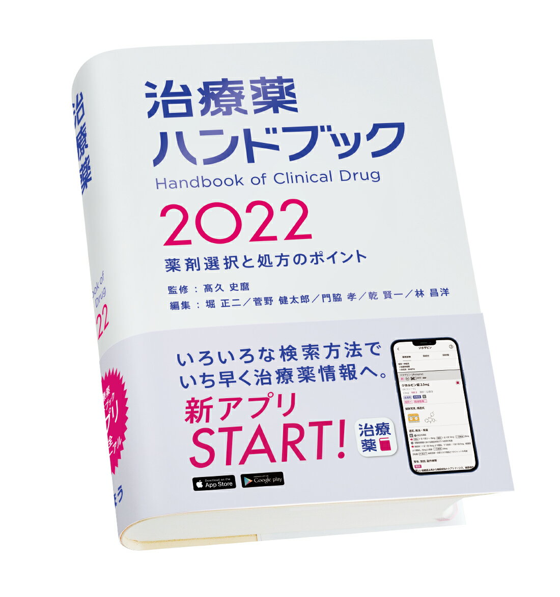 【中古】治療薬ハンドブック 薬剤選択と処方のポイント 2022/じほう/〓久史麿（単行本）