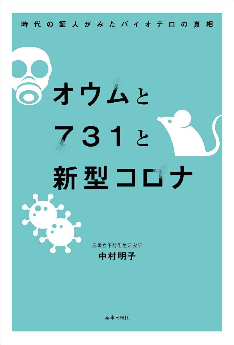 【中古】オウムと731と新型コロナ 時代の証人がみたバイオテロの真相/薬事日報社/中村明子（感染症研究）（単行本）