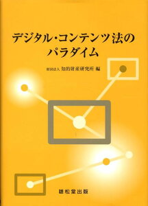 【中古】デジタル・コンテンツ法のパラダイム/丸善雄松堂/知的財産研究所(単行本)