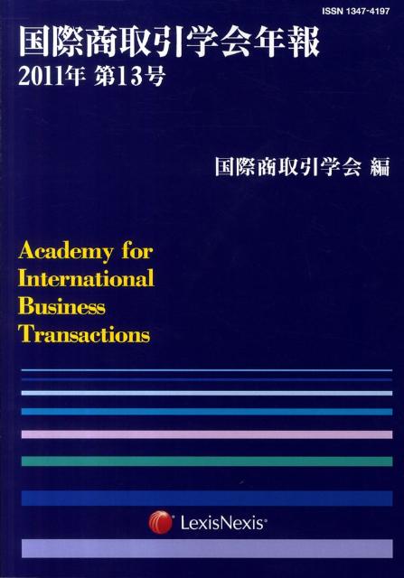 【中古】国際商取引学会年報 第13号（2011年）/レクシスネクシス・ジャパン/国際商取引学会（単行本）