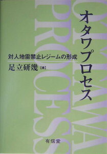 【中古】オタワプロセス 対人地雷禁止レジ-ムの形成/有信堂高文社/足立研幾(単行本)