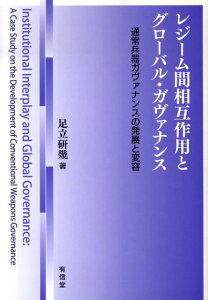 【中古】レジ-ム間相互作用とグロ-バル・ガヴァナンス 通常兵器ガヴァナンスの発展と変容/有信堂高文社/足立研幾(単行本)