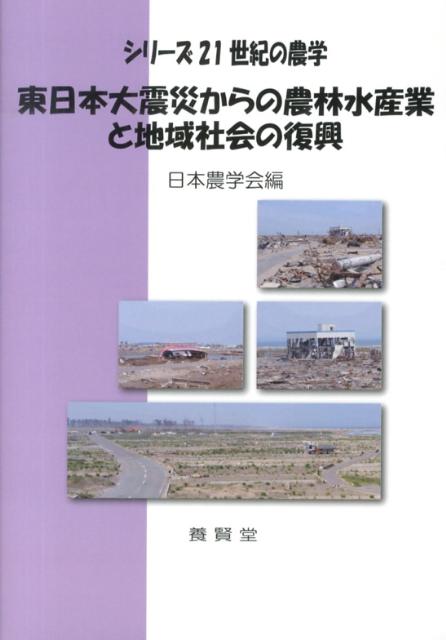 【中古】東日本大震災からの農林水産業と地域社会の復興/養賢堂/日本農学会（単行本（ソフトカバー））