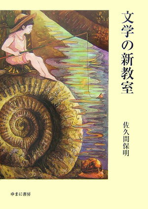 【中古】文学の新教室/ゆまに書房/佐久間保明（単行本）