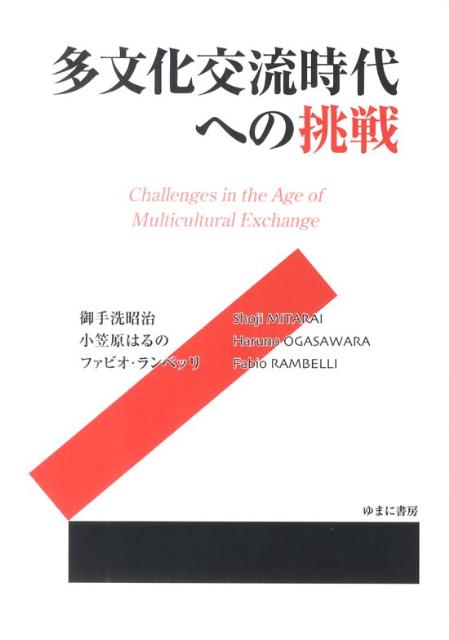 【中古】多文化交流時代への挑戦/ゆまに書房/御手洗昭治（単行本）