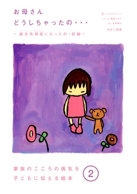 【中古】お母さんどうしちゃったの… 統合失調症になったの前編/ゆまに書房/プルスアルハ（大型本）