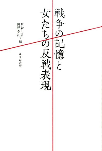 【中古】戦争の記憶と女たちの反戦表現/ゆまに書房/長谷川啓（単行本）
