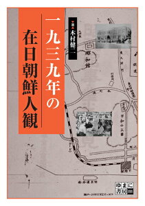 【中古】一九三九年の在日朝鮮人観/ゆまに書房/木村健二(経済学史)(単行本)