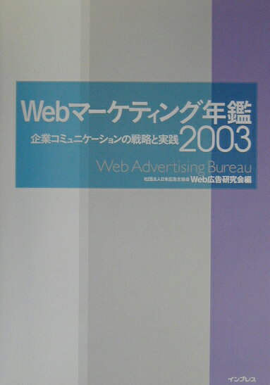 ◆◆◆おおむね良好な状態です。中古商品のため使用感等ある場合がございますが、品質には十分注意して発送いたします。 【毎日発送】 商品状態 著者名 Web広告研究会 出版社名 インプレスジャパン 発売日 2003年04月 ISBN 97848...