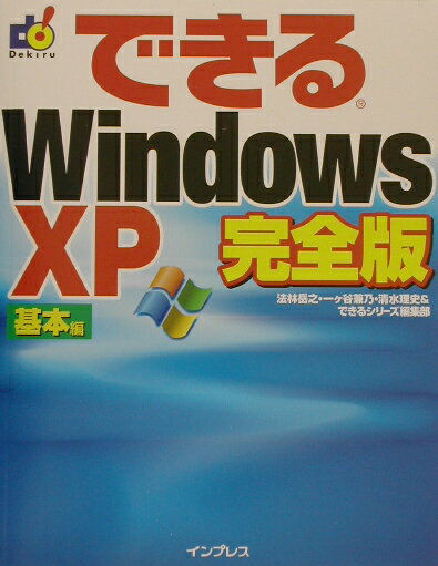 【中古】できるWindows　XP 基本編　完全版/インプレスジャパン/法林岳之（単行本）