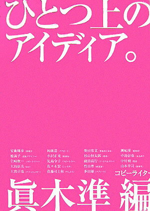 【中古】ひとつ上のアイディア。/インプレスジャパン/真木準（単行本）