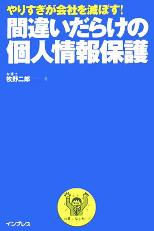 Proposal Presentation - 【中古】間違いだらけの個人情報保護 やりすぎが会社を滅ぼす！/インプレスジャパン/牧野二郎（単行本）