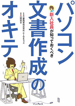 Other - 【中古】新入社員が知っておくべきパソコン文書作成のオキテ/インプレスジャパン/山田祥平（単行本）