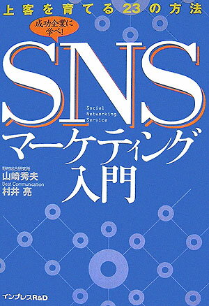 【中古】SNSマ-ケティング入門 上客を育てる23の方法/インプレスR＆D/山崎秀夫（単行本（ソフトカバー））