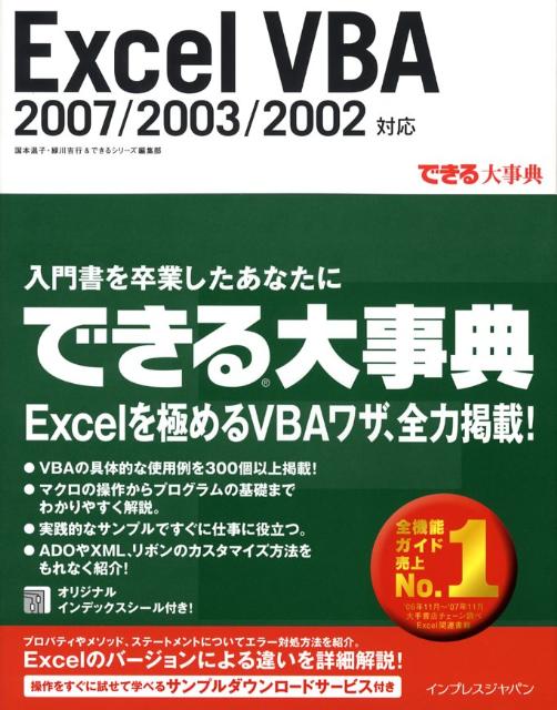【中古】Excel　VBA　2007／2003／2002対応/インプレスジャパン/国本温子（単行本）