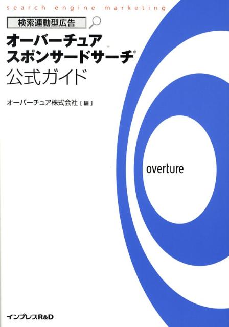 【中古】オ-バ-チュアスポンサ-ドサ-チ公式ガイド 検索連動型広告/インプレスR＆D/オ-バ-チュア株式会社（単行本）