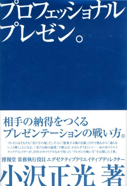 【中古】プロフェッショナルプレゼン。 相手の納得をつくるプレゼンテ-ションの戦い方。/インプレスジ..