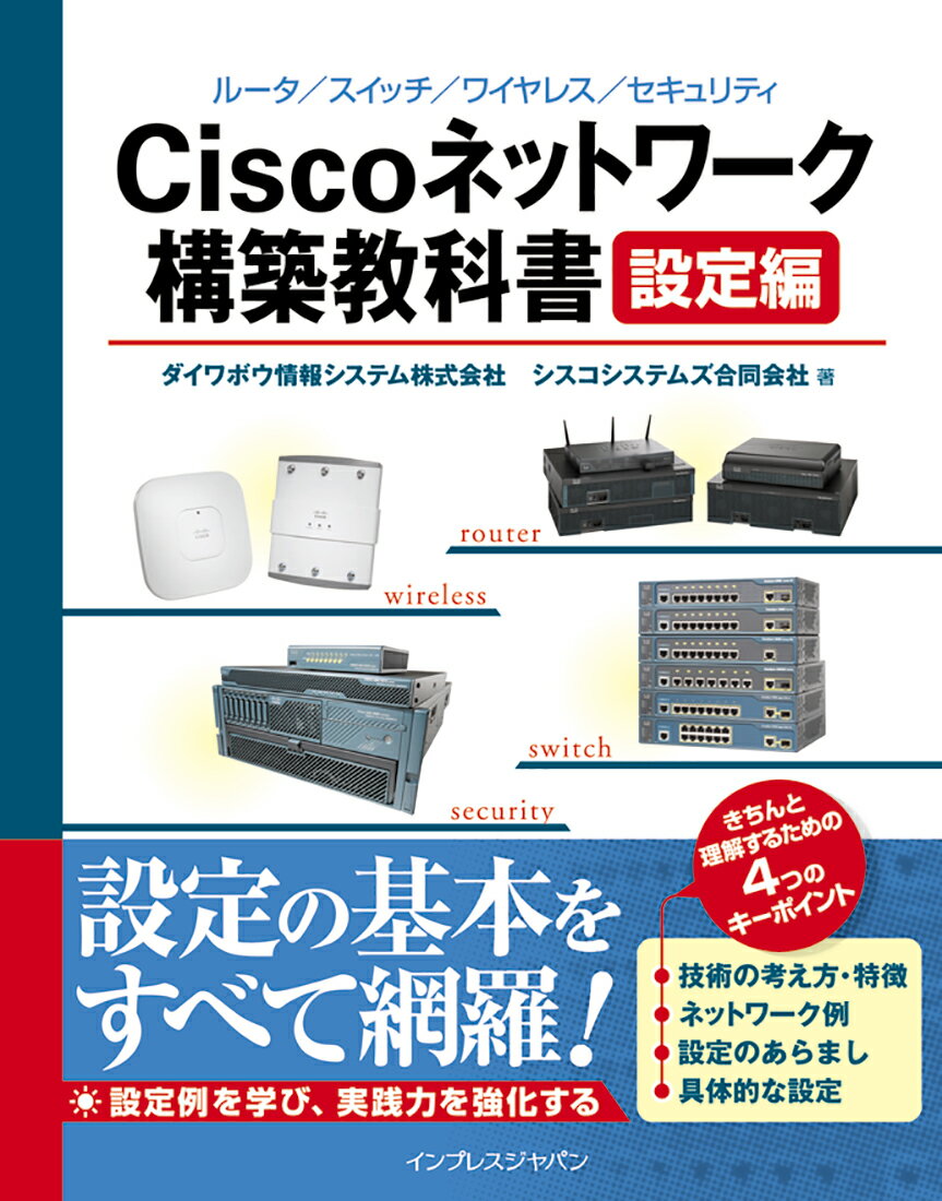 【中古】Ciscoネットワ-ク構築教科書 ル-タ／スイッチ／ワイヤレス／セキュリティ 設定編/インプレスジャパン/ダイワボウ情報システム株式会社（単行本）