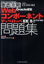 【中古】Oracle認定WebコンポネントディベロッパEE5問題集 試験番号CX-310-083/インプレスジャパン/米山学(単行本(ソフトカバー))