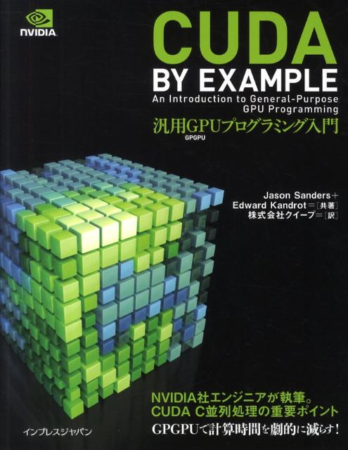 【中古】CUDA　BY　EXAMPLE汎用GPUプログラミング入門/インプレスジャパン/ジェイソン・サンダ-ス（単行本（ソフトカバー））