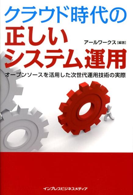 【中古】クラウド時代の正しいシステム運用 オ-プンソ-スを活用した次世代運用技術の実際/インプレスビジネスメディア/ア-ルワ-クス（単行本）