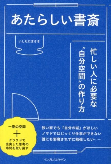 【中古】あたらしい書斎 忙しい人に必要な“自分空間”の作り方/インプレスジャパン/いしたにまさき（単行本（ソフトカバー））
