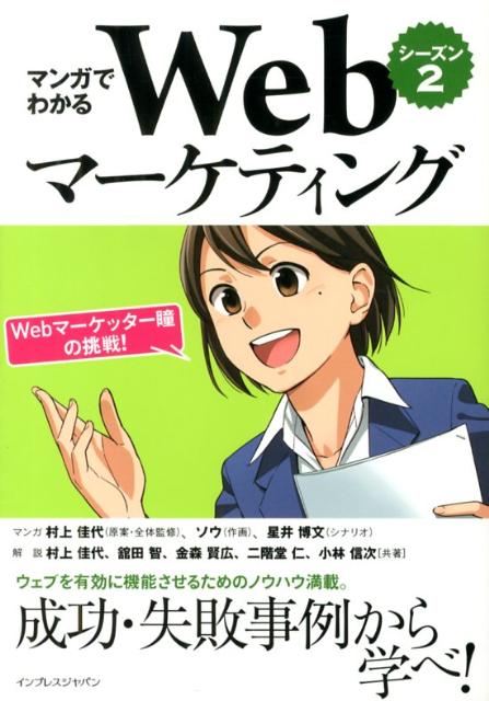 【中古】マンガでわかるWebマ-ケティング Webマ-ケッタ-瞳の挑戦！ シ-ズン2/インプレスジャパン/村上..