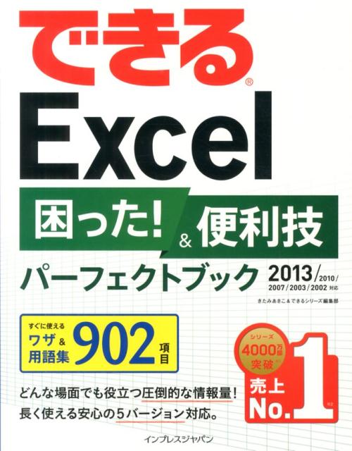 【中古】できるExcel困った！＆便利技パ-フェクトブック 2013／2010／2007／2003／2002対/インプレスジャパン/きたみあきこ（単行本（ソフトカバー））