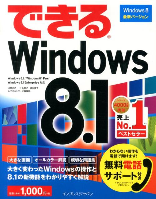 【中古】できるWindows　8．1 Windows8．1／Windows8．1　Pro/インプレスジャパン/法林岳之（単行本（ソフトカバー））