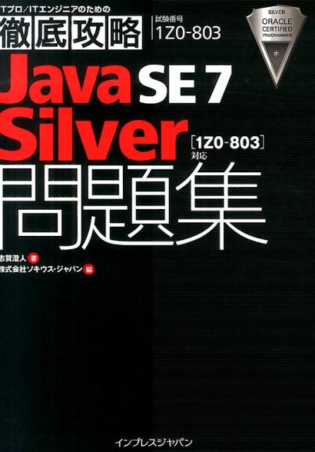 【中古】Java　SE　7　Silver問題集「1Z0-803」対応 試験番号1Z0-803/インプレスジャパン/志賀澄人（単..