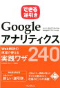 【中古】できる逆引きGoogleアナリティクスWeb解析の現場で使える実践ワザ240 ユニバ-サルアナリティクス&Googleタグマネ-/インプレス/木田和廣(単行本(ソフトカバー))