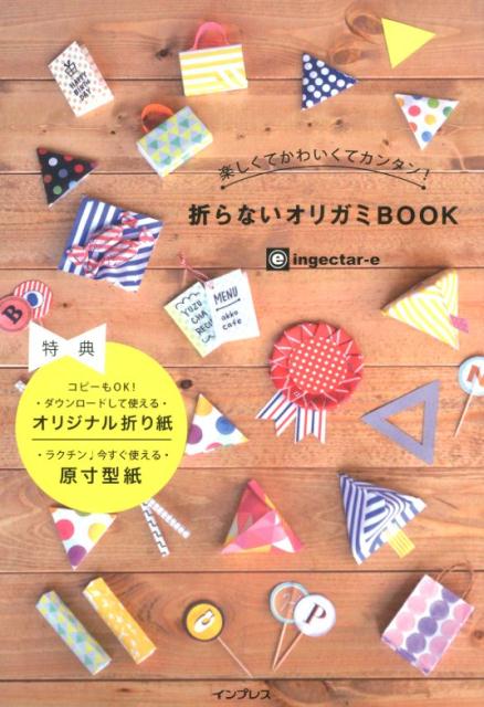 【中古】楽しくてかわいくてカンタン！折らないオリガミBOOK/インプレス/ingectar-e（単行本（ソフトカ..