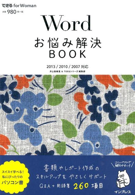 【中古】Wordお悩み解決BOOK 2013／2010／2007対応/インプレス/井上香緒里（単行本（ソフトカバー））