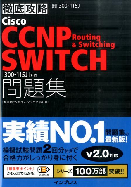 【中古】徹底攻略Cisco CCNP Routing & Switching SWITC 試験番号300-115J/インプレス/ソキウス・ジャパン(単行本(ソフ...