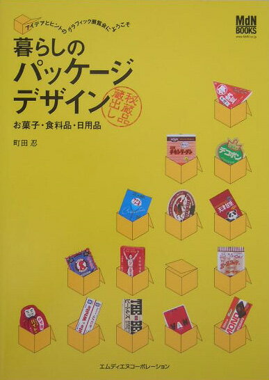 【中古】暮らしのパッケ-ジデザイン お菓子・食料品・日用品/エムディエヌコ-ポレ-ション/町田忍（単行本）