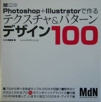 Photoshop＋Illustratorで作るテクスチャ＆パタ-ンデザイン10/エムディエヌコ-ポレ-ション/MdN編集部（単行本）