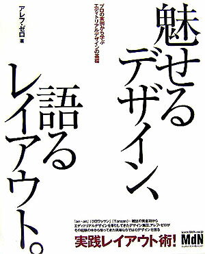 Web Design - 【中古】魅せるデザイン、語るレイアウト。 プロの実例から学ぶエディトリアルデザインの基礎/エムディエヌコ-ポレ-ション/アレフ・ゼロ（大型本）