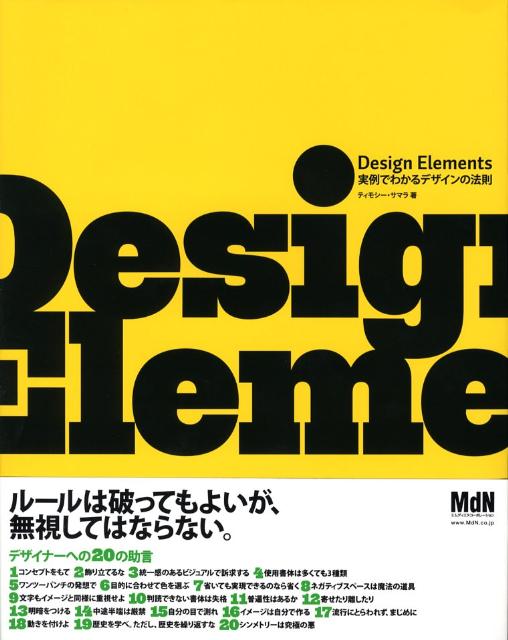 Design - 【中古】Design　elements 実例でわかるデザインの法則/エムディエヌコ-ポレ-ション/ティモシ-・サマラ（大型本）