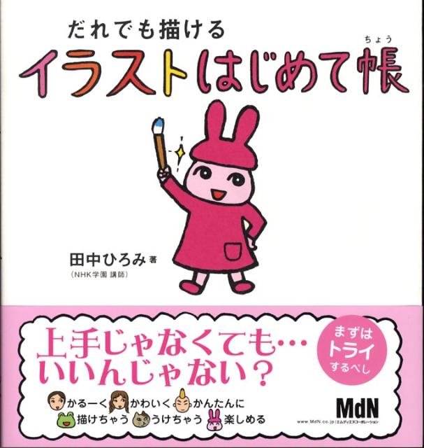 【中古】だれでも描けるイラストはじめて帳/エムディエヌコ-ポレ-ション/田中ひろみ（大型本）