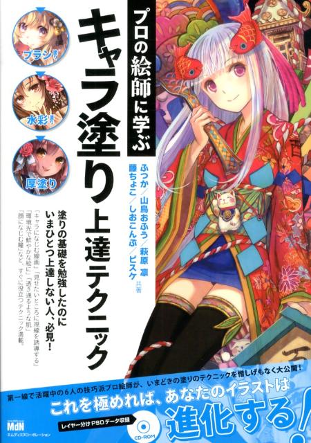 【中古】プロの絵師に学ぶキャラ塗り上達テクニック/エムディエヌコ-ポレ-ション/ふつか（単行本）