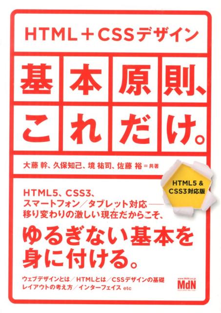 【中古】HTML　＋　CSSデザイン／基本原則、これだけ。 HTML5　＆　CSS3対応版/エムディエヌコ-ポレ-ション/大藤幹（単行本）