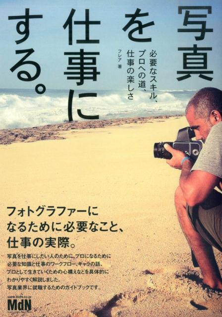 【中古】写真を仕事にする。 必要なスキル、プロへの道、仕事の楽しさ/エムディエヌコ-ポレ-ション/フレア（単行本）
