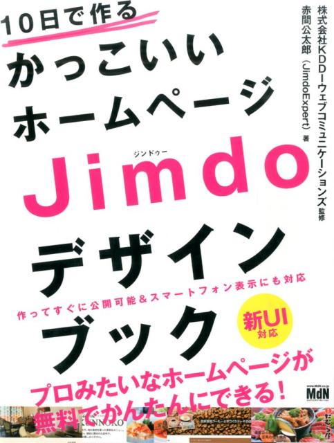 【中古】10日で作るかっこいいホ-ムペ-ジJimdoデザインブック 作ってすぐに公開可能＆スマ-トフォン表..