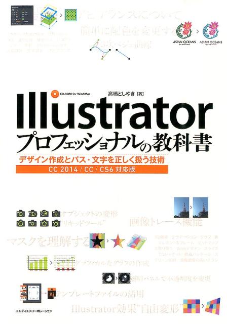 【中古】Illustratorプロフェッショナルの教科書 デザイン作成とパス・文字を正しく扱う技術/エムディエヌコ-ポレ-ション/高橋としゆき（単行本）