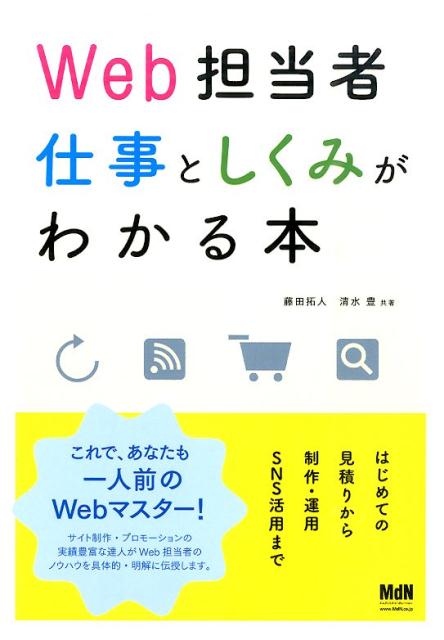 【中古】Web担当者仕事としくみがわかる本 はじめての見積りから制作・運用・SNS活用まで/エムディエヌコ-ポレ-ション/藤田拓人(単行本)