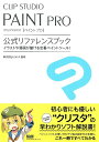 【中古】CLIP STUDIO PAINT PRO公式リファレンスブック イラストや漫画が描ける定番ペイントツ-ル!/エムディエヌコ-ポレ-ション/セルシス(単...
