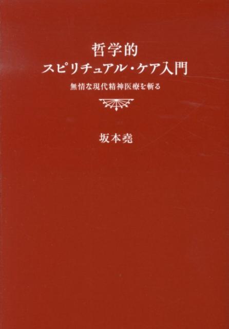 【中古】哲学的スピリチュアル・ケア入門 無情な現代精神医療を斬る/クロスメディア・マ-ケティング/坂..