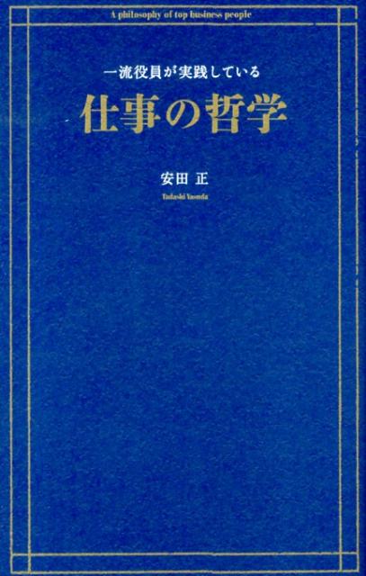 [중고] 일류 임원이 실천하고 있는 일의 철학/크로스 미디어·퍼블리싱/야스다 마사(단행본(소프트 커버))