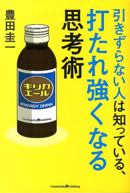 ◆◆◆おおむね良好な状態です。中古商品のため使用感等ある場合がございますが、品質には十分注意して発送いたします。 【毎日発送】 商品状態 著者名 豊田圭一 出版社名 クロスメディア・パブリッシング 発売日 2014年04月 ISBN 9784844373544